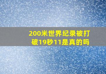 200米世界纪录被打破19秒11是真的吗