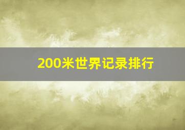 200米世界记录排行