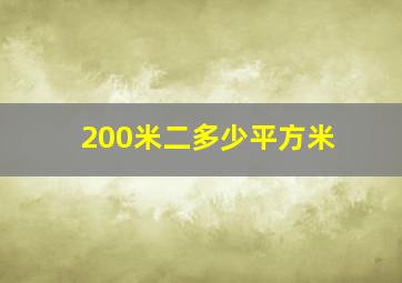 200米二多少平方米