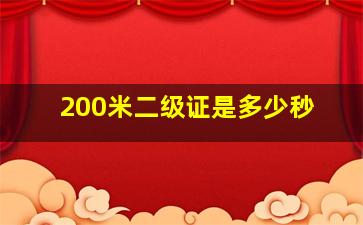 200米二级证是多少秒