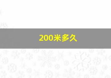 200米多久