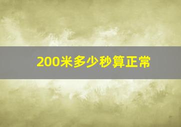 200米多少秒算正常