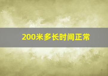 200米多长时间正常