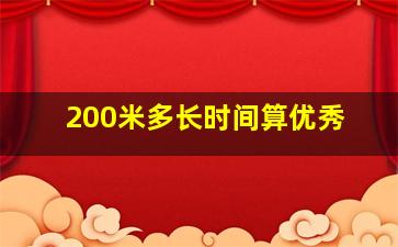 200米多长时间算优秀