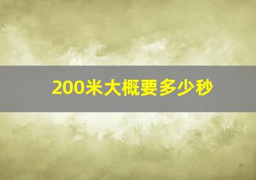 200米大概要多少秒