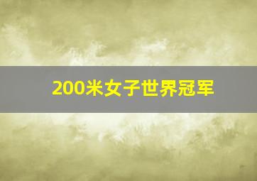 200米女子世界冠军