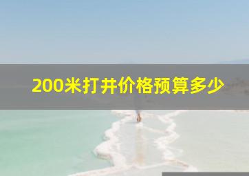 200米打井价格预算多少