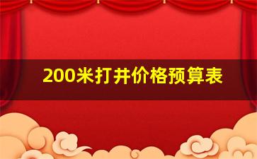 200米打井价格预算表