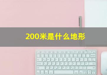 200米是什么地形