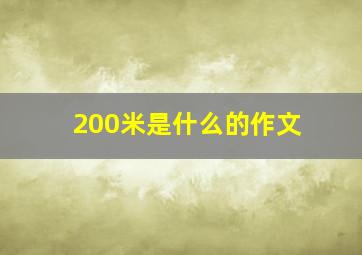 200米是什么的作文