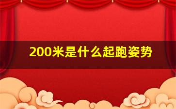 200米是什么起跑姿势