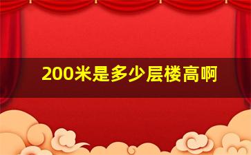 200米是多少层楼高啊