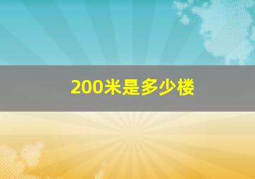 200米是多少楼