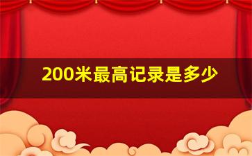 200米最高记录是多少