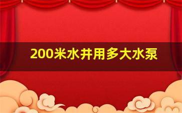 200米水井用多大水泵