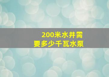 200米水井需要多少千瓦水泵