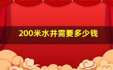 200米水井需要多少钱