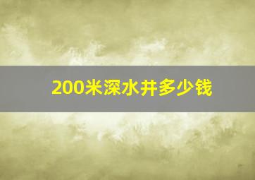 200米深水井多少钱