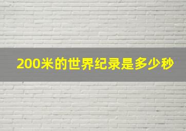 200米的世界纪录是多少秒