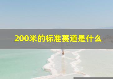 200米的标准赛道是什么