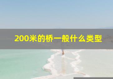 200米的桥一般什么类型