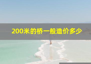 200米的桥一般造价多少