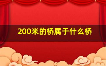 200米的桥属于什么桥