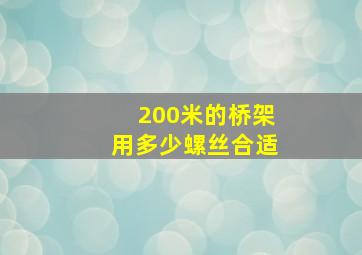 200米的桥架用多少螺丝合适