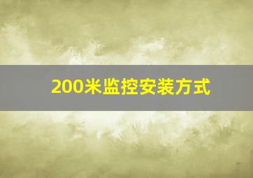 200米监控安装方式