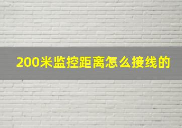 200米监控距离怎么接线的