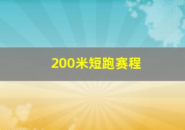 200米短跑赛程