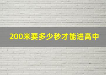 200米要多少秒才能进高中