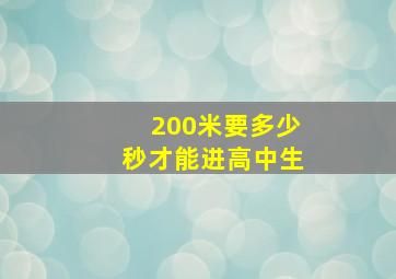 200米要多少秒才能进高中生