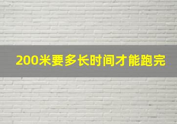 200米要多长时间才能跑完