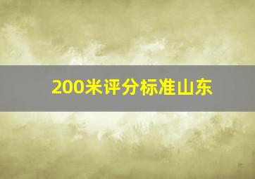 200米评分标准山东