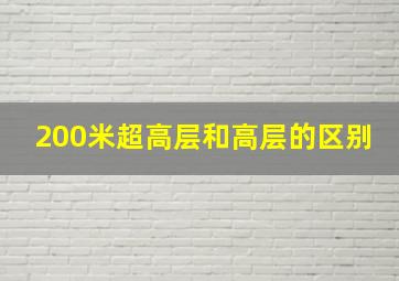 200米超高层和高层的区别