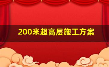 200米超高层施工方案