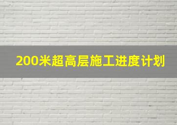 200米超高层施工进度计划