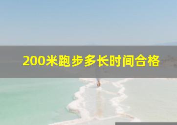 200米跑步多长时间合格