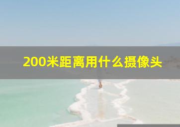 200米距离用什么摄像头