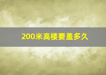 200米高楼要盖多久