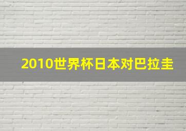 2010世界杯日本对巴拉圭