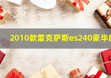 2010款雷克萨斯es240豪华版