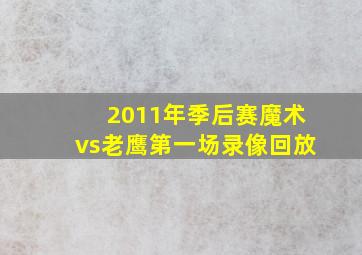 2011年季后赛魔术vs老鹰第一场录像回放