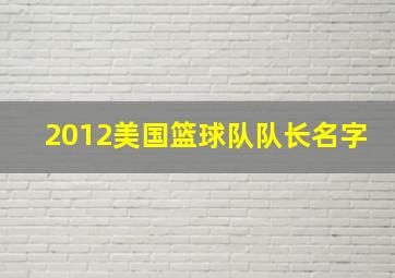 2012美国篮球队队长名字