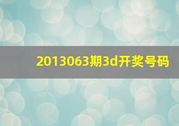 2013063期3d开奖号码