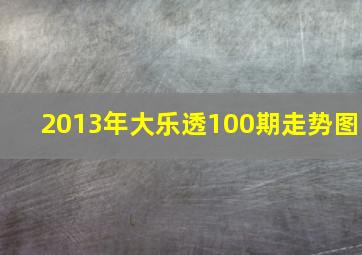 2013年大乐透100期走势图