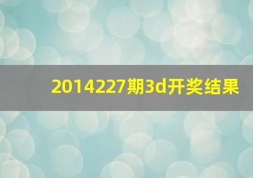 2014227期3d开奖结果