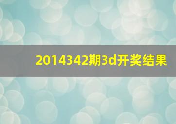 2014342期3d开奖结果