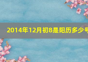 2014年12月初8是阳历多少号